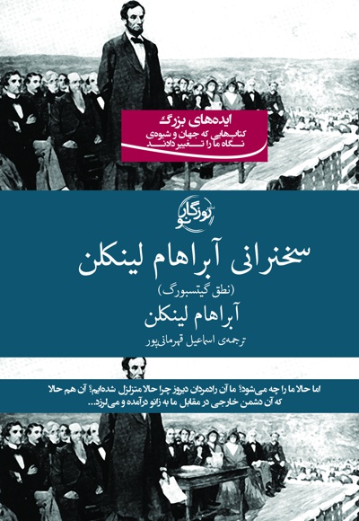 سخنرانی آبراهام لینکلن